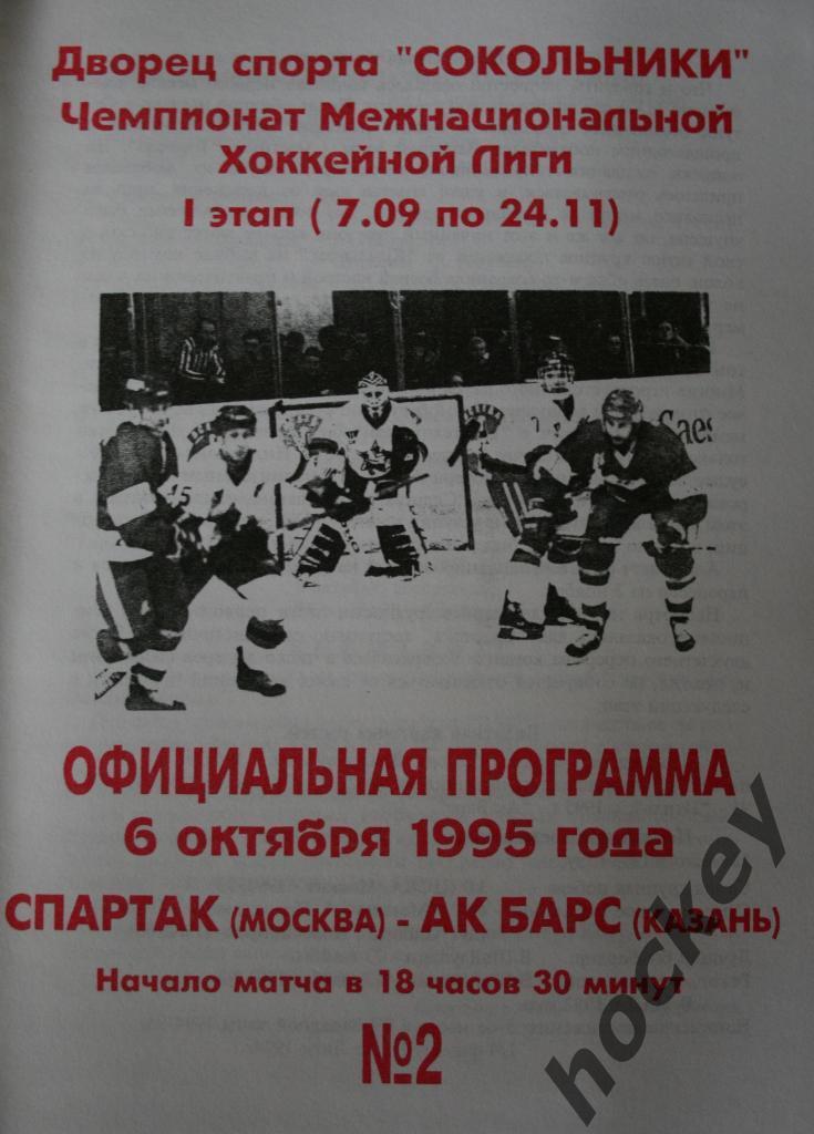 Спартак Москва - Ак Барс Казань 06.10.1995