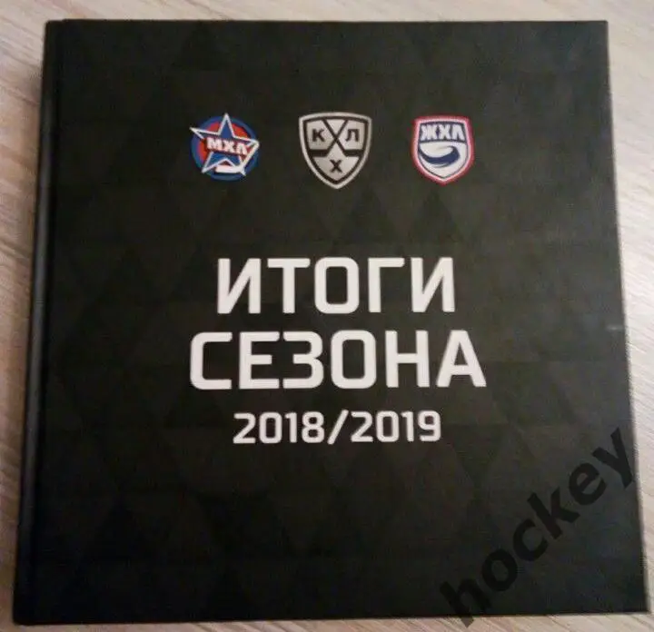 Итоги сезона 2018/2019. Коллекционное издание (КХЛ, МХЛ, ЖХЛ)