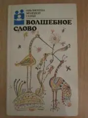 Волшебное слово. Серия Библиотека молодой семьи. Том 12