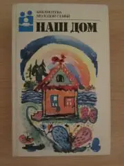 Наш дом. Серия Библиотека молодой семьи. Том 4