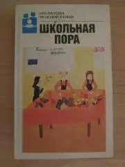 Школьная пора. Серия Библиотека молодой семьи. Том 13