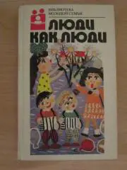 Люди как люди. Серия Библиотека молодой семьи. Том 10