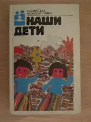 Наши дети. Серия Библиотека молодой семьи. Том 2