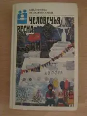 Человечья весна. Серия Библиотека молодой семьи. Том 15