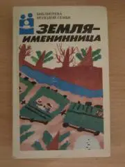 Земля-именинница. Серия Библиотека молодой семьи. Том 7