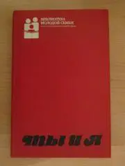 Ты и я. Серия Библиотека молодой семьи. Том 1