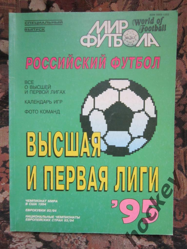 Российский футбол. Высшая и первая лиги. 1995 год