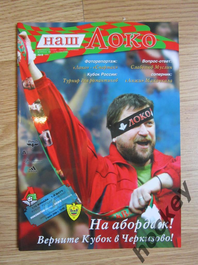 Локомотив Москва - Анжи Махачкала 02.07.2006
