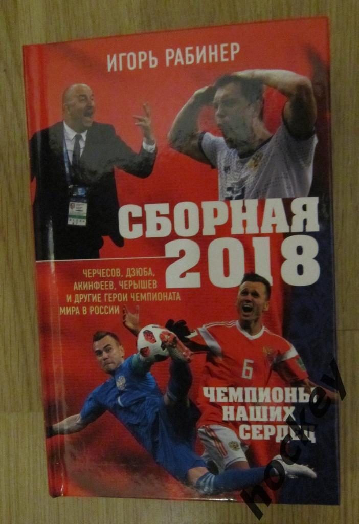 Игорь Рабинер Сборная 2018. Чемпионы наших сердец