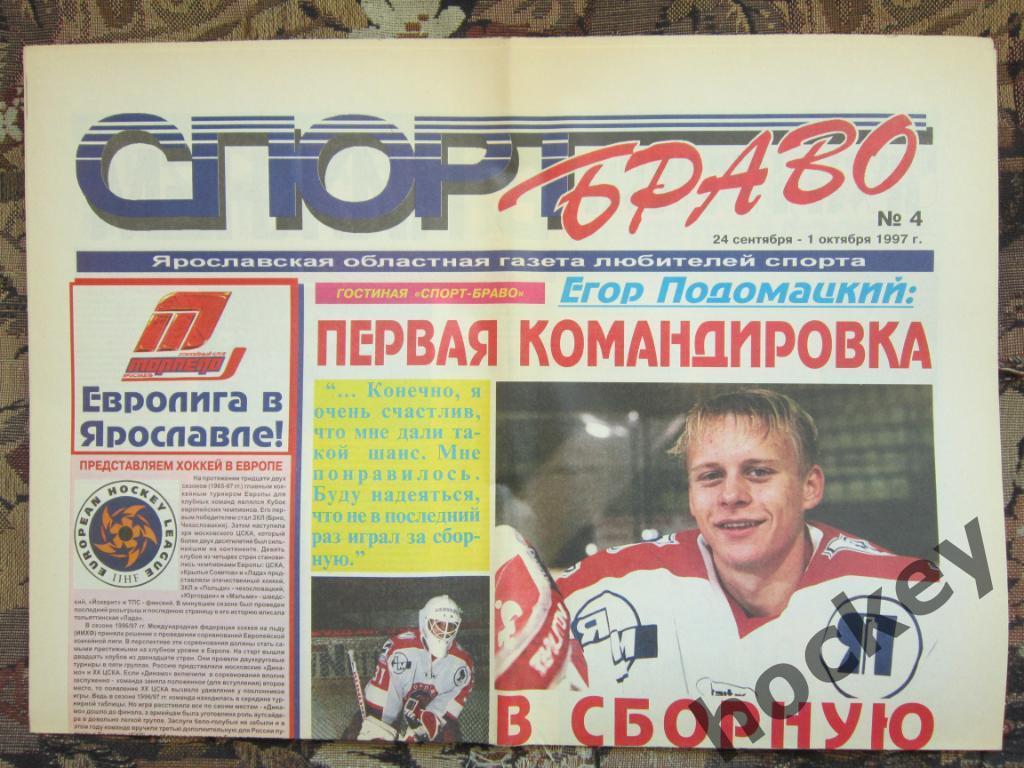 СпортБраво (Ярославль), в цвете № 4.97 (24.09-01.10.1997)