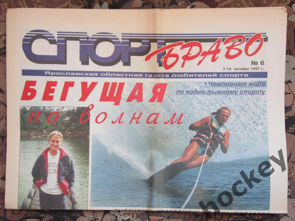 СпортБраво (Ярославль), в цвете № 6.97 (07-14.10.1997)