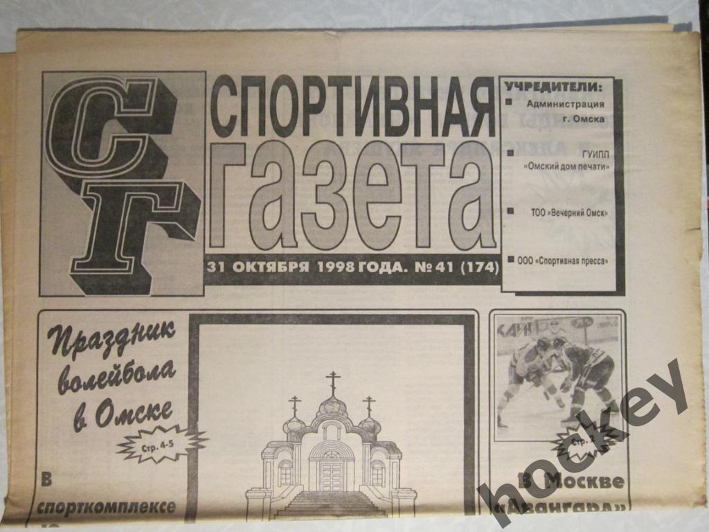 Спортивная газета (Омск) № 41.98 (31 октября 1998 года)