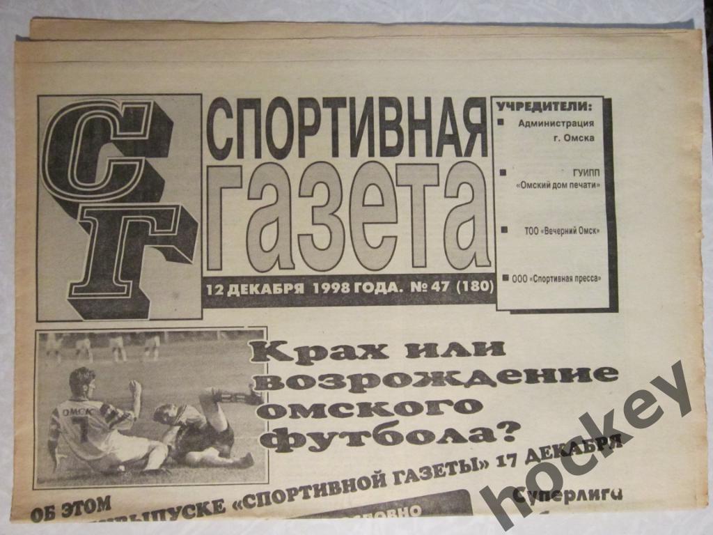Спортивная газета (Омск) № 47.98 (12 декабря 1998 года)