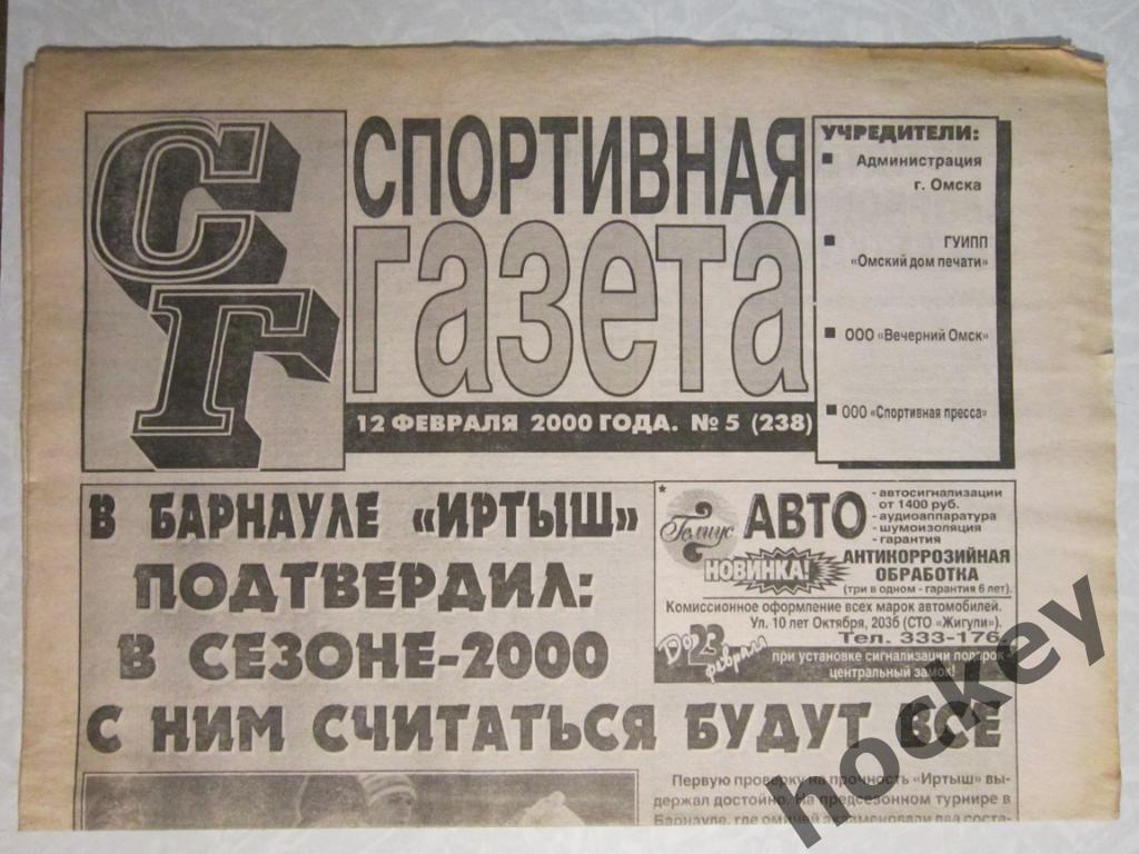 Спортивная газета (Омск) № 5.2000 (12 февраля 2000 года)
