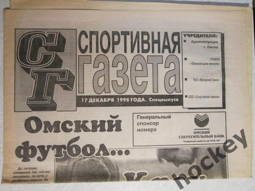 Спортивная газета (Омск). Спецвыпуск (17 декабря 1998 года)