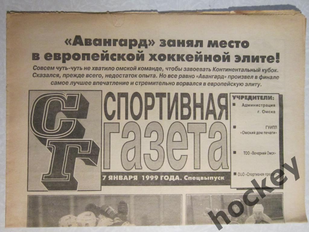 Спортивная газета (Омск). Спецвыпуск (7 января 1999 года)