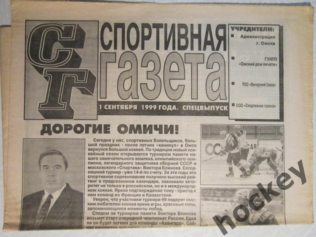 Спортивная газета (Омск). Спецвыпуск (1 сентября 1999 года)