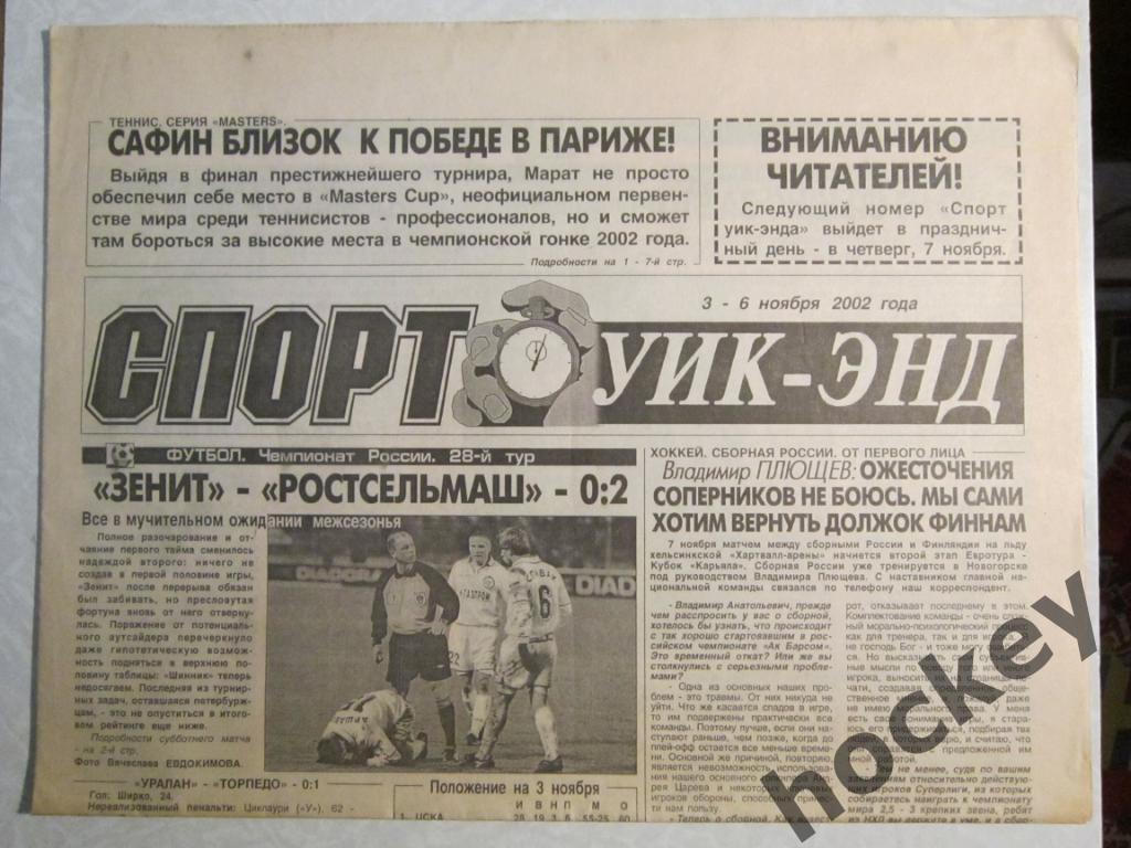Спорт Уик-энд (Санкт-Петербург). 03-06 ноября 2002 года