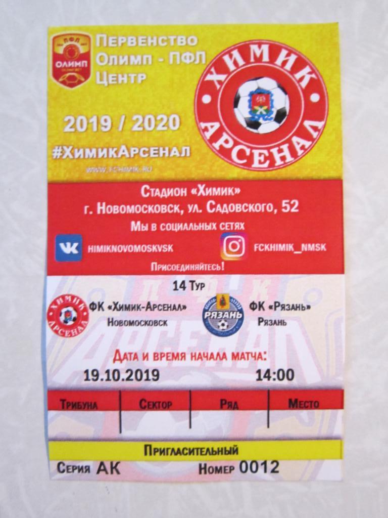 Билет: ФК Химик-Арсенал Новомосковск - ФК Рязань Рязань 19.10.2019