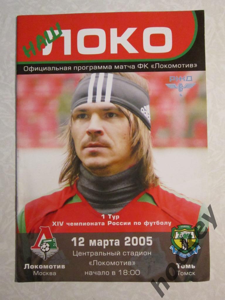 Локомотив Москва - Томь Томск 12.03.2005
