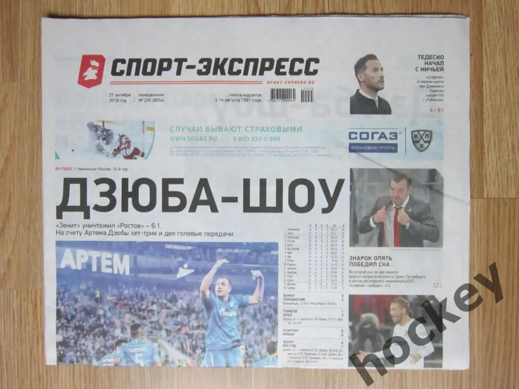 Спорт-Экспресс за 21.10.2019