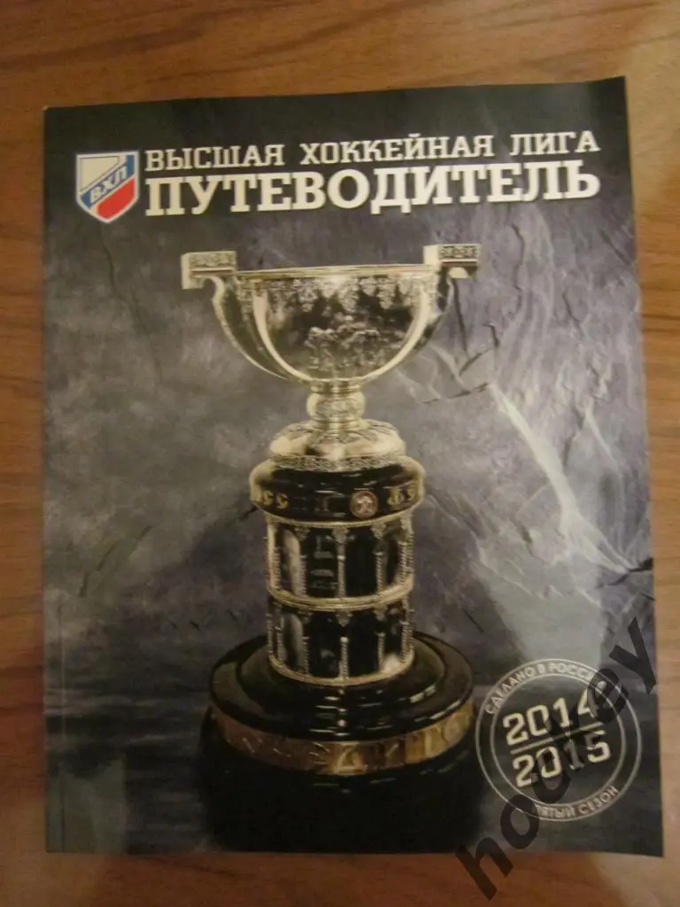 Ежегодник ВХЛ. Путеводитель по сезону 2014/2015 гг.