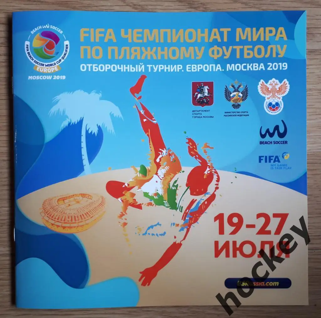 АКЦИЯ!! Пляжный футбол. Чемпионат мира. Отборочный турнир. Москва. 19-27.07.2019