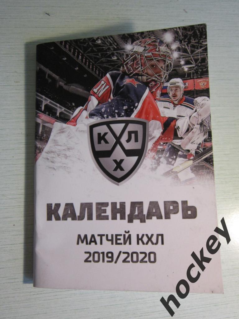 Календарь игр. КХЛ - 2019/2020