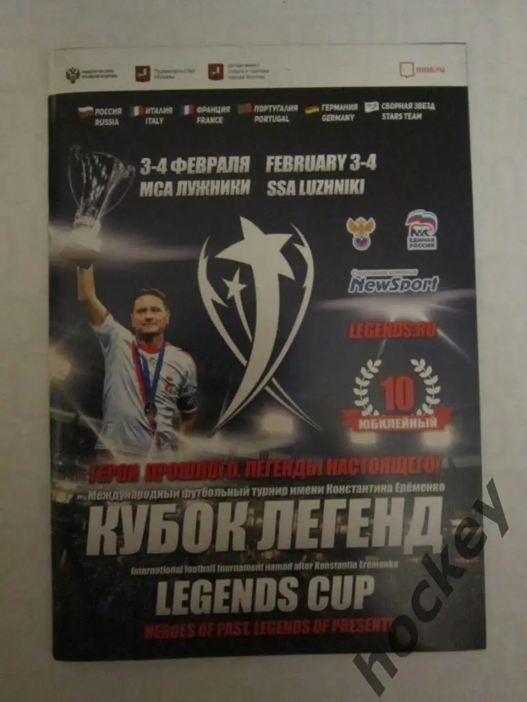 Кубок Легенд имени К.Еременко. 2018 год.
