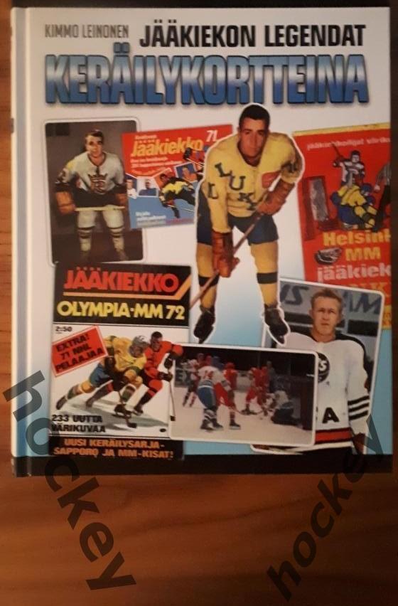 Все легенды финского хоккея. 1965-1973.