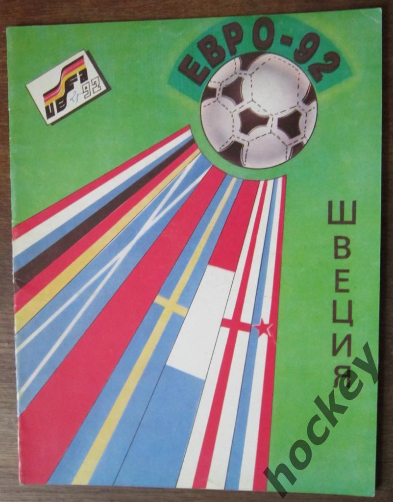 Альбом для наклеек Чемпионат Европы - 1992 (ПУСТОЙ АЛЬБОМ)