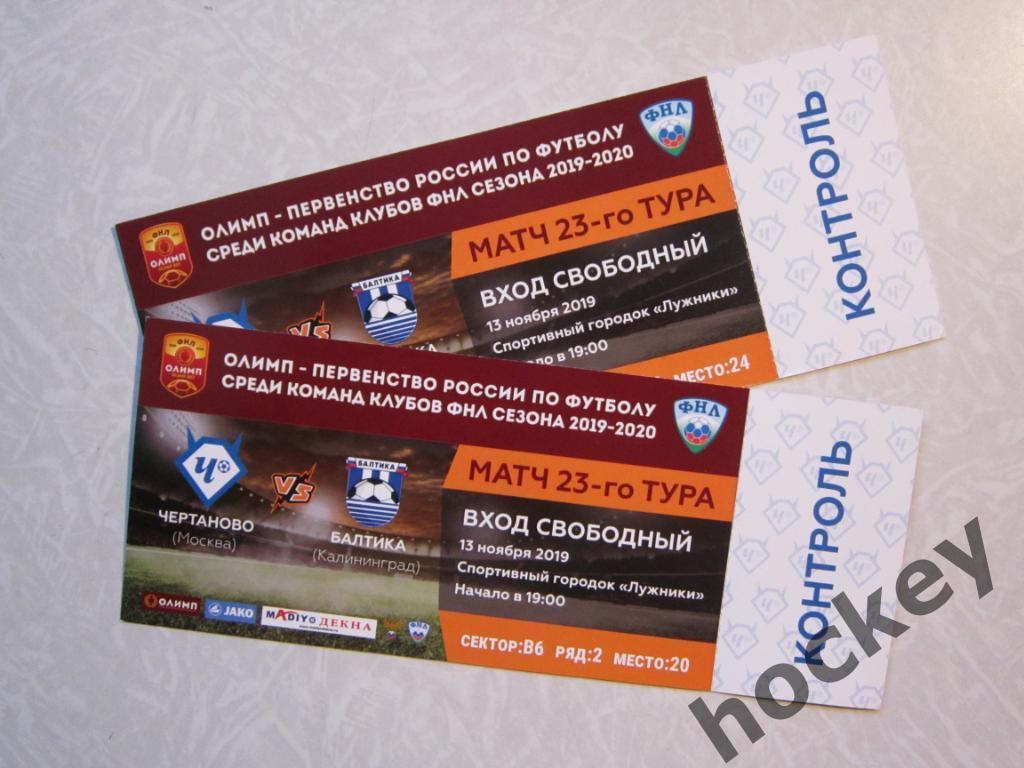 2 билета: Чертаново Москва - Балтика Калининград 13.11.2019
