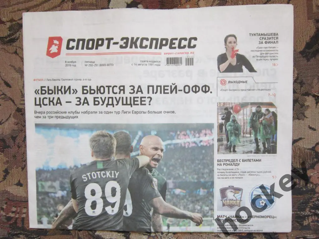 Спорт-Экспресс за 08.11.2019