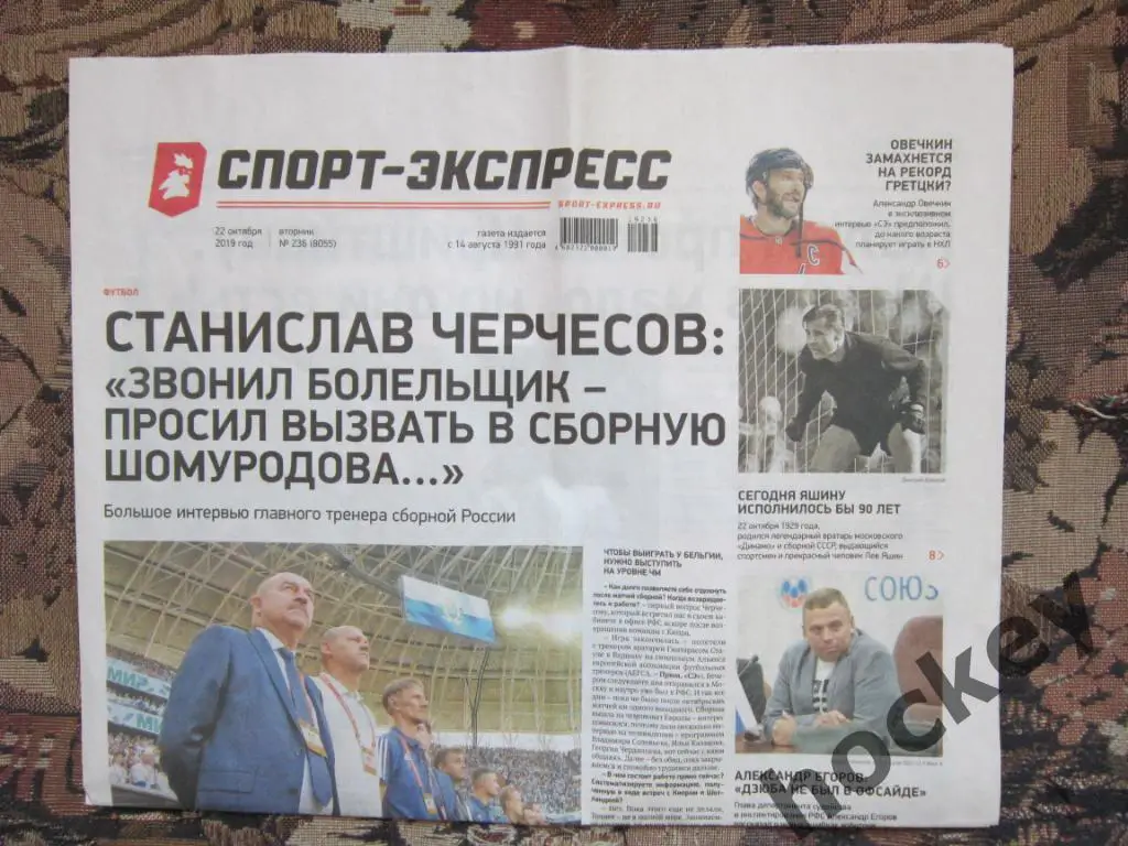 Спорт-Экспресс за 22.10.2019