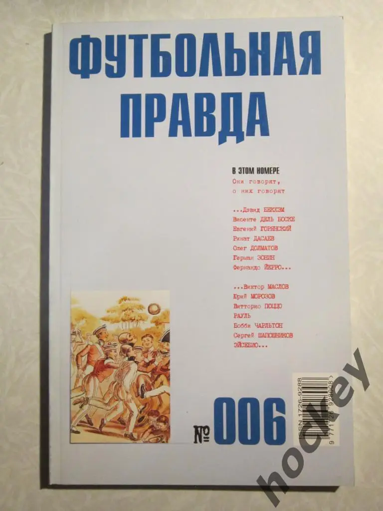 Футбольная правда № 6 (август) за 2003 год