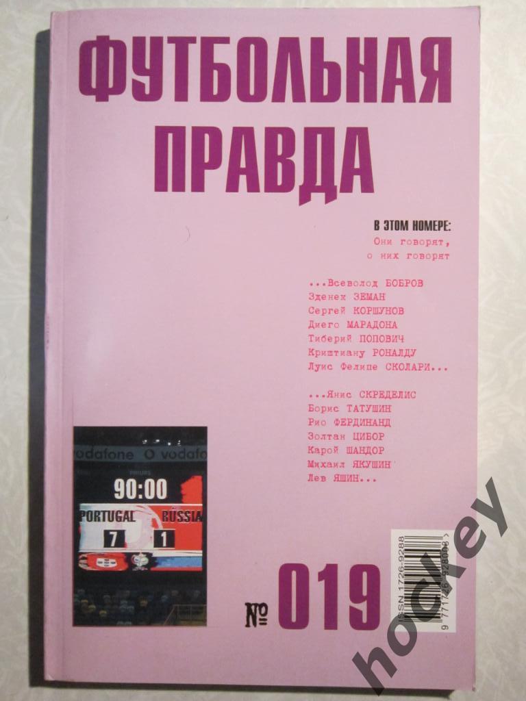Футбольная правда № 19 (декабрь) за 2004 год
