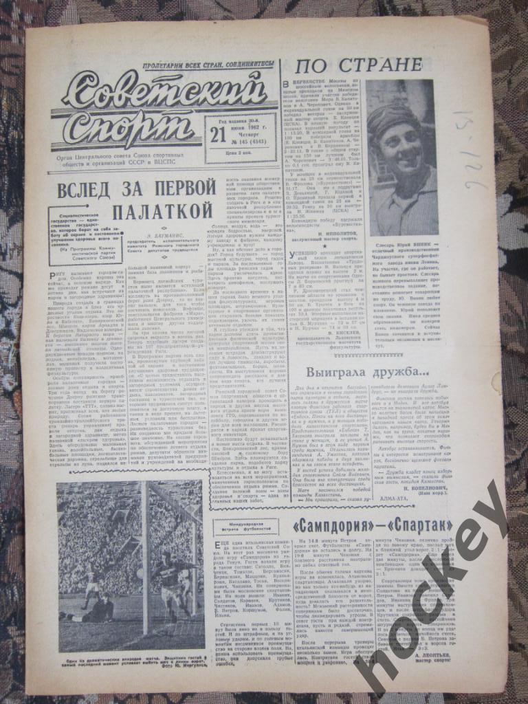 Сампдория - Спартак. Отчет об игре в газете Советский спорт за 21.06.1962