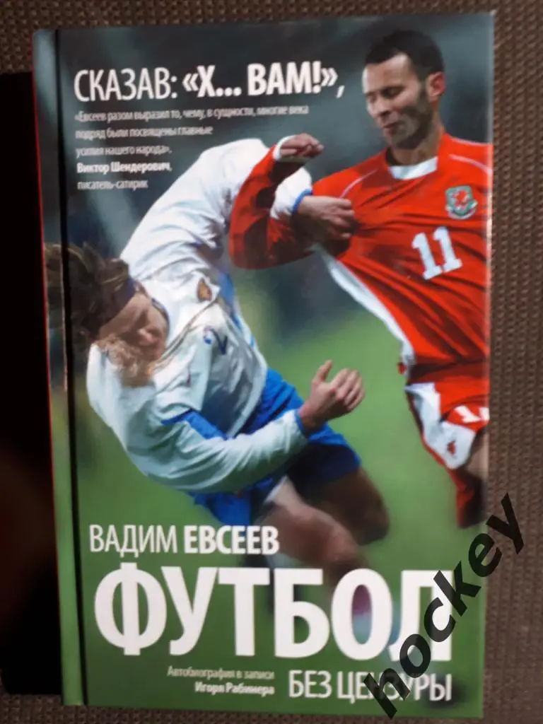 Вадим ЕВСЕЕВ: Футбол без цензуры