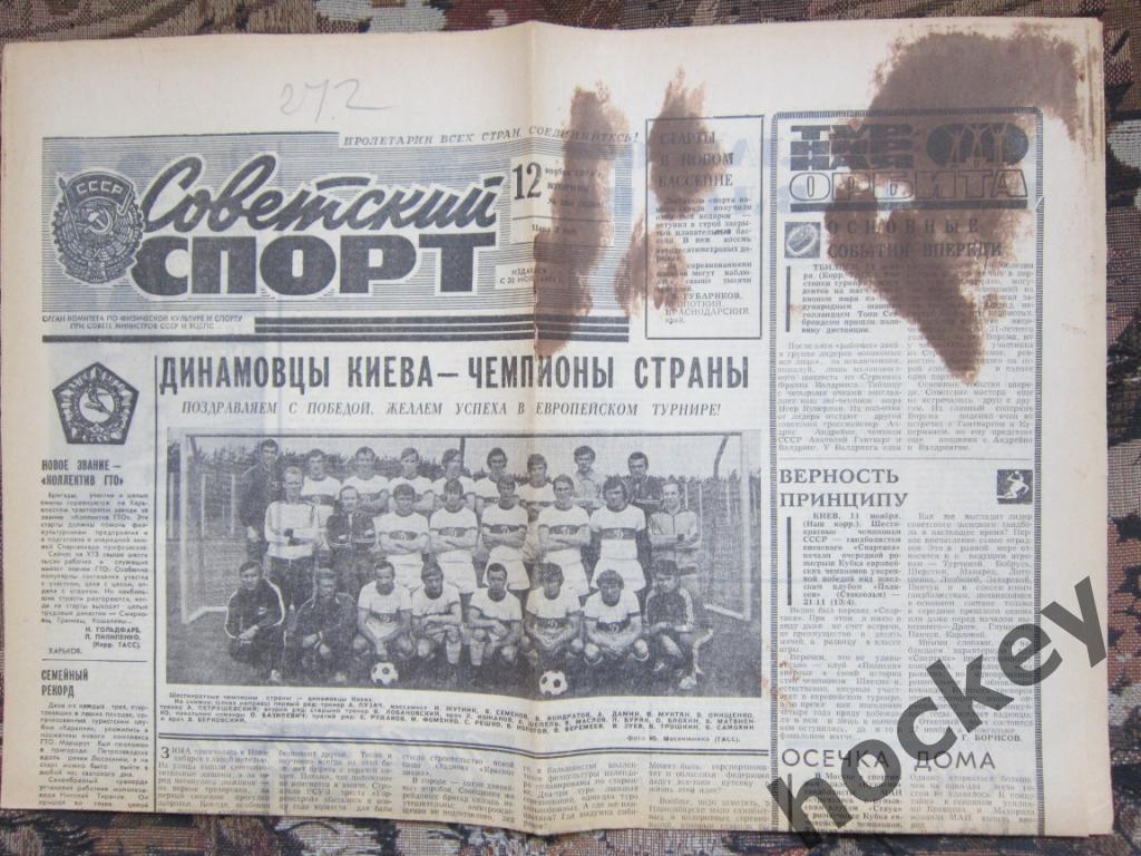 Динамо (Киев) - чемпион СССР (1974 год). Газета Советский спорт за 12.11.1974