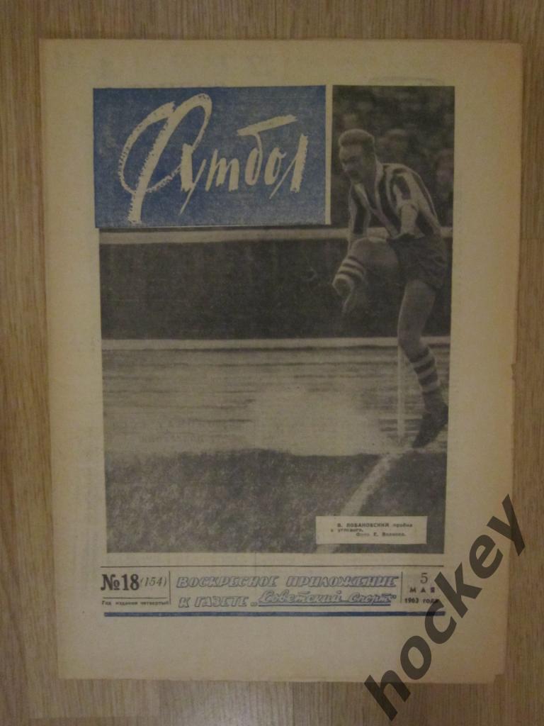 Газета Футбол № 18.1963