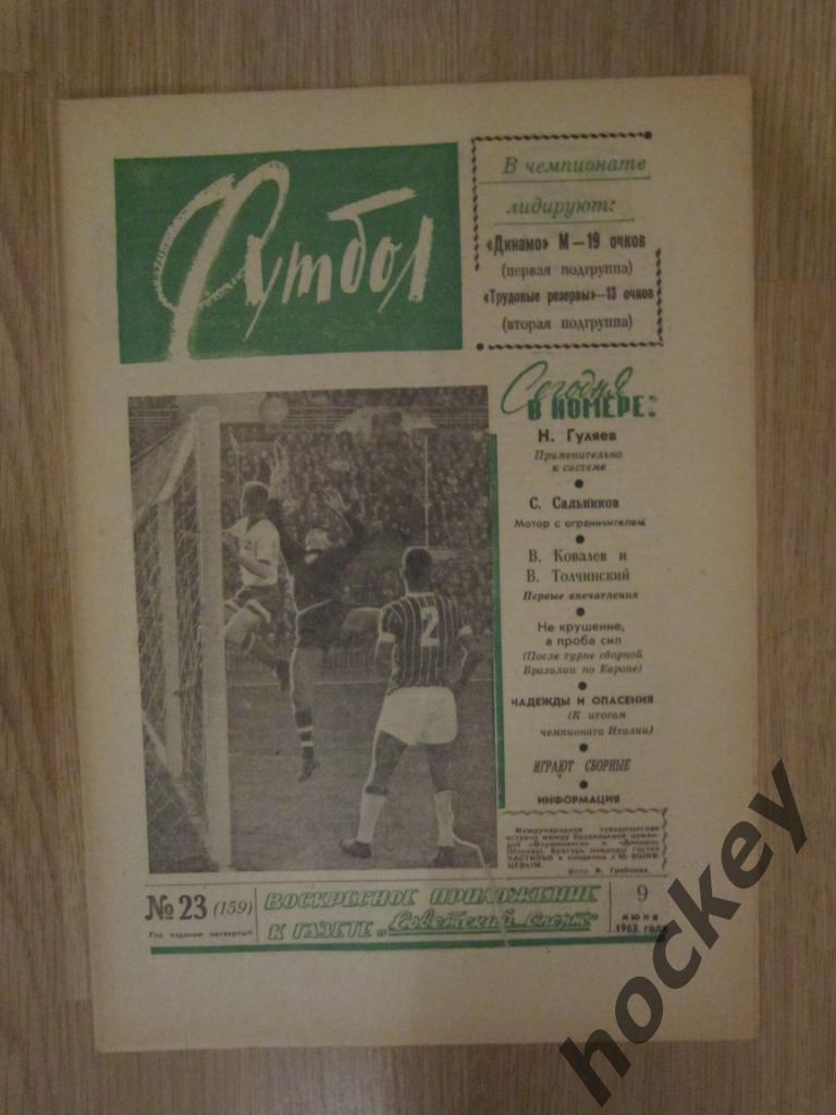 Газета Футбол № 23.1963