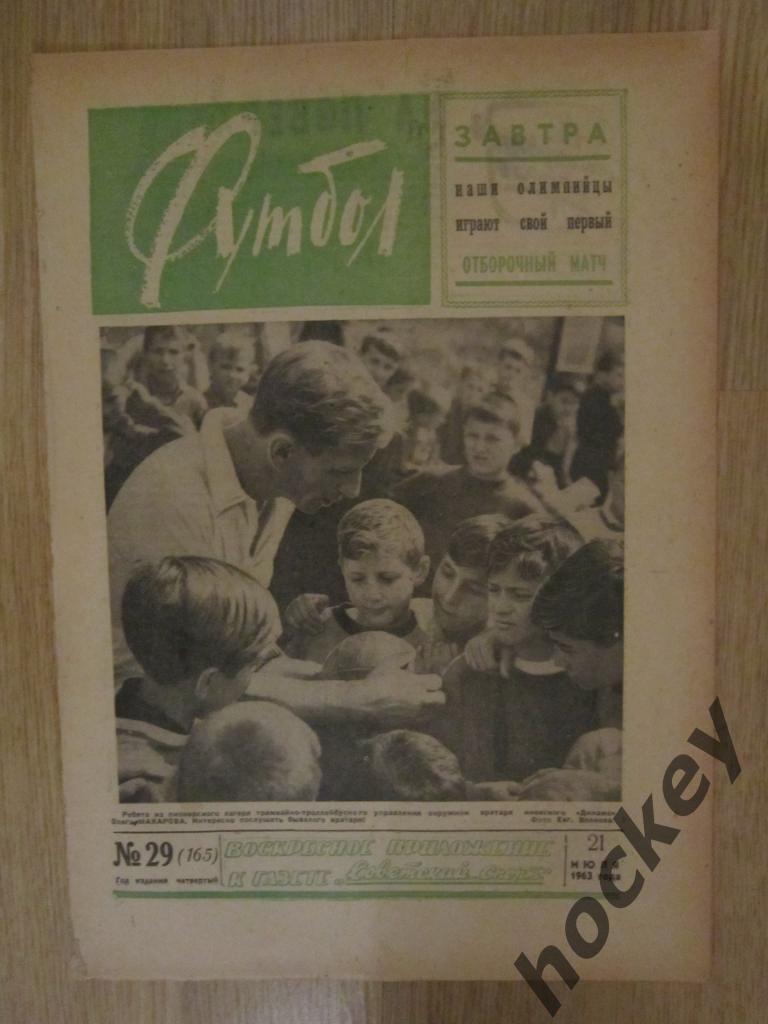 Газета Футбол № 29.1963