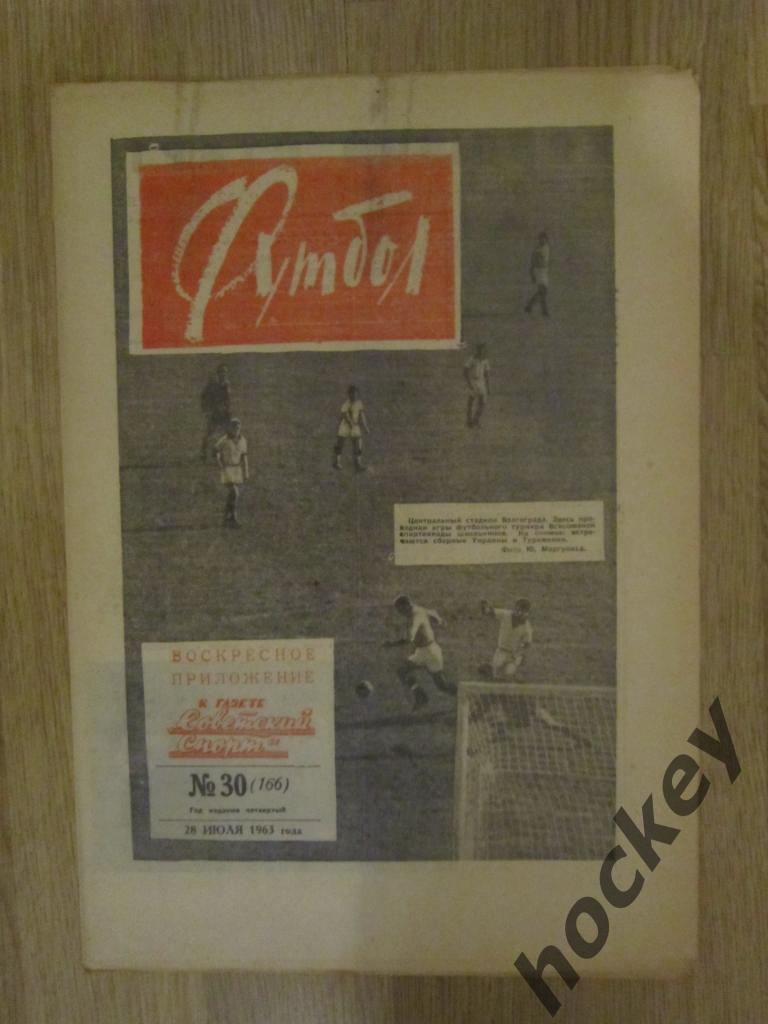 Газета Футбол № 30.1963
