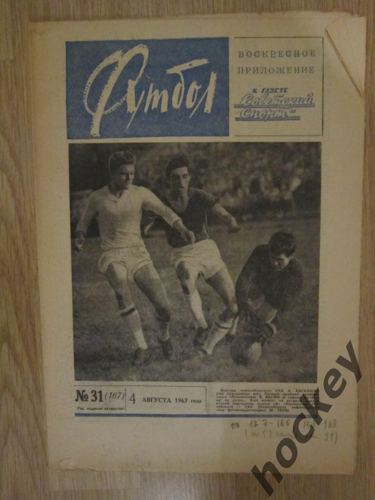 Газета Футбол № 31.1963