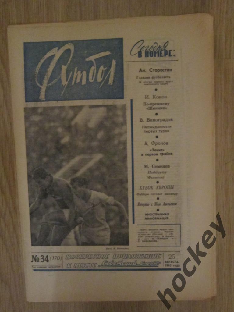 Газета Футбол № 34.1963