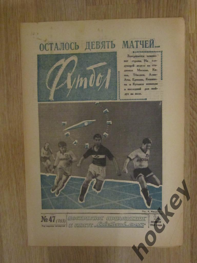 Газета Футбол № 47.1963