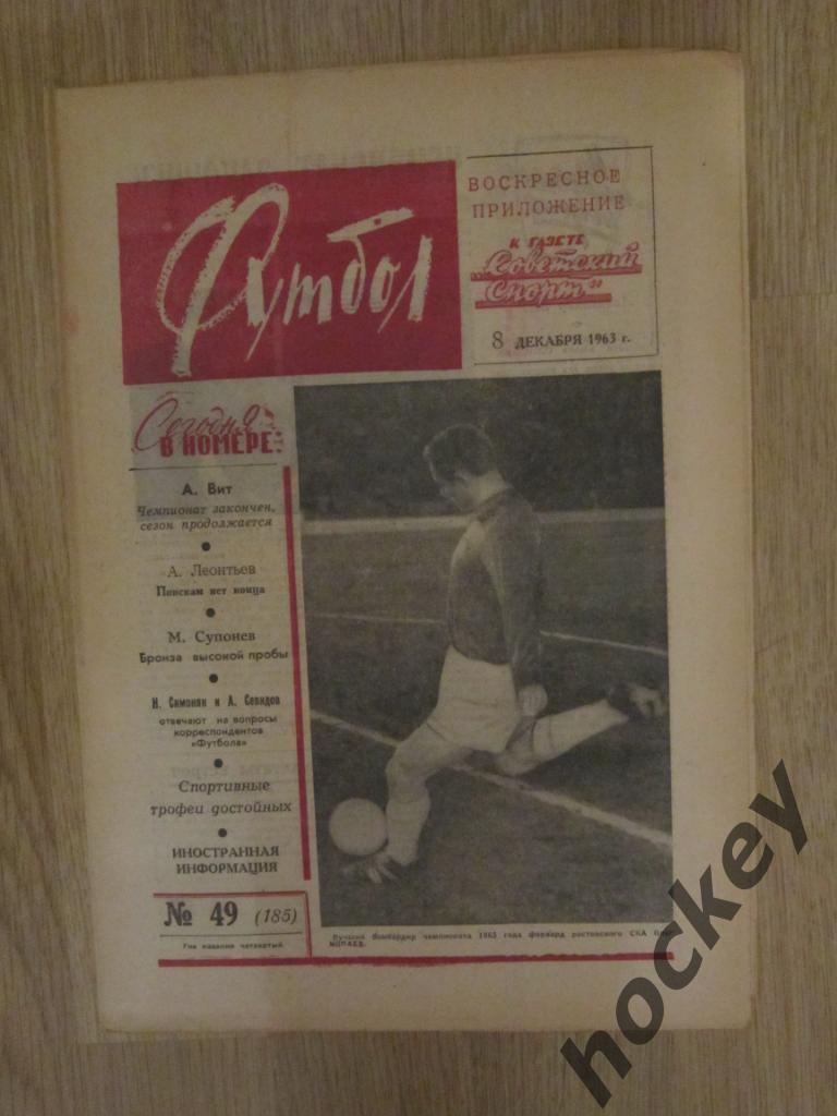 Газета Футбол № 49.1963