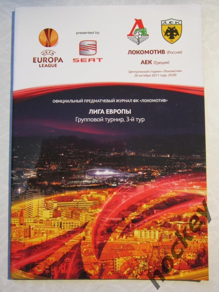 Локомотив Москва Россия - АЕК Греция 20.10.2011