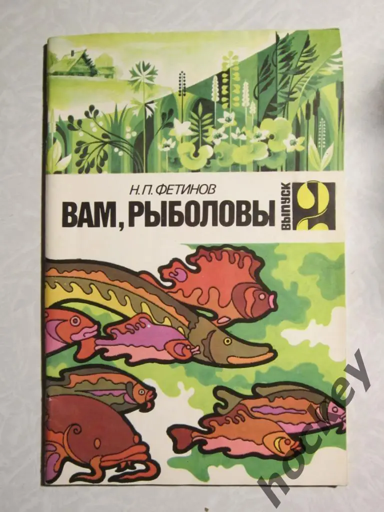 Н.Фетинов Вам, рыболовы