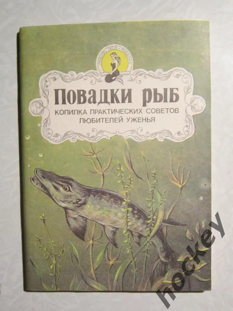 Повадки рыб